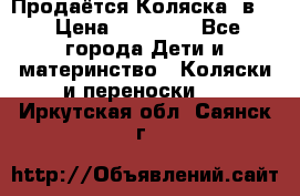 Продаётся Коляска 2в1  › Цена ­ 13 000 - Все города Дети и материнство » Коляски и переноски   . Иркутская обл.,Саянск г.